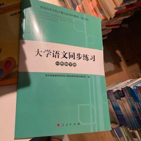 大学语文同步练习