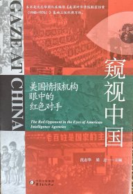 窥视中国：美国情报机构眼中的红色对手