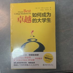 如何成为卓越的大学生（未开封）