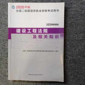 建设工程法规及相关知识（2Z200000）/2020年版全国二级建造师执业资格考试用书