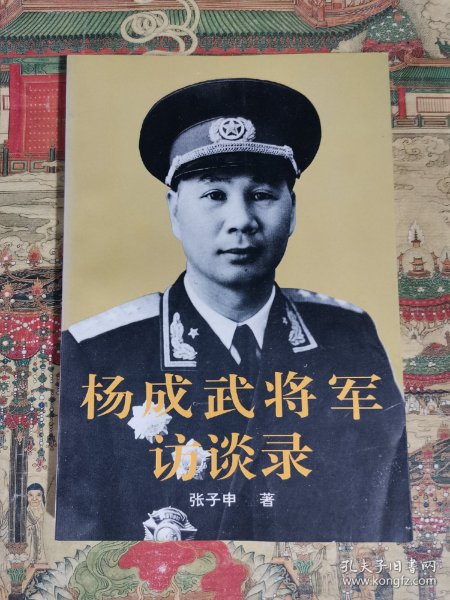 杨成武将军访谈录