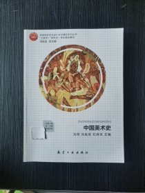 中国美术史 马珂 航空工业出版社 9787516524657