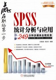 【9成新正版包邮】SPSS统计分析与应用