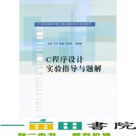 C程序設(shè)計(jì)實(shí)驗(yàn)指導(dǎo)與題解金艷盧玲陳媛張建勛清華大學(xué)9787302314714