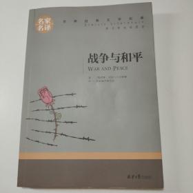 战争与和平 中小学生课外阅读书籍世界经典文学名著青少年儿童文学读物故事书名家名译原汁原味读原著