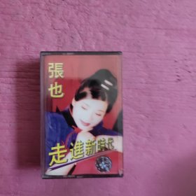 磁带 张也走进新时代，千古风流（未拆封）【432号】