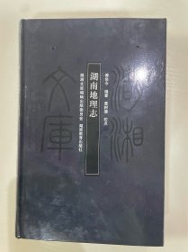湖南地理志