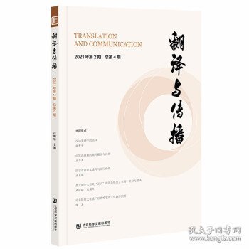 翻译与传播 2021年第2期 总第4期