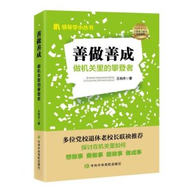 善做善成 做里的攀登者 政治理论 王肖杰 新华正版