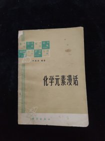 化学元素漫话