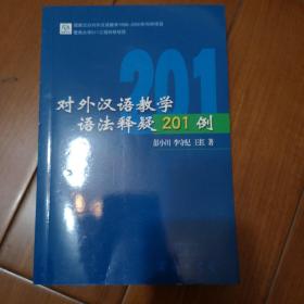 对外汉语教学语法释疑201例