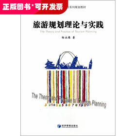 旅游规划理论与实践(高等院校十二五旅游管理类课程系列规划教材)