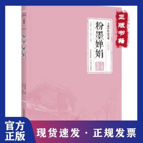 粉墨嬋娟 9787537854412