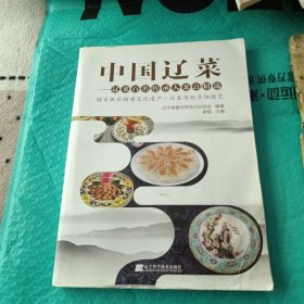 中国辽菜（书边有水印，不影响阅读）