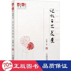 《儿童文学》典藏书库·荆歌童年记忆系列：记忆开出花来