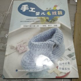 妈咪必备手编系列：手工婴儿毛线鞋