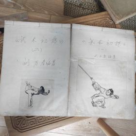 劉萬(wàn)春編著《武術(shù)初探》一、二冊(cè) 鋼筆手稿本