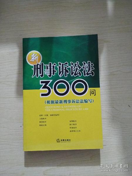 新刑事诉讼法300问（根据最新刑事诉讼法编写）