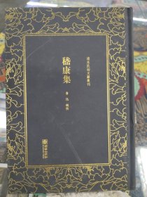 嵇康集——清末民初文献丛刊