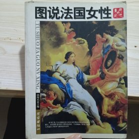 图说法国女性：美丽与风流