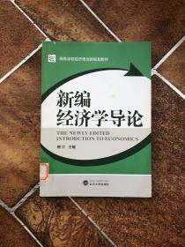 高等学校经济类创新规划教材：新编经济学导论