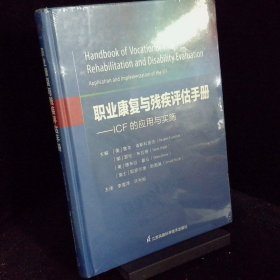 职业康复与残疾评估手册 ICF的应用与实施 application and implementation of the ICF