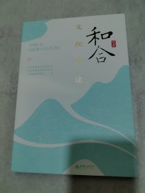 和合,文化快读
