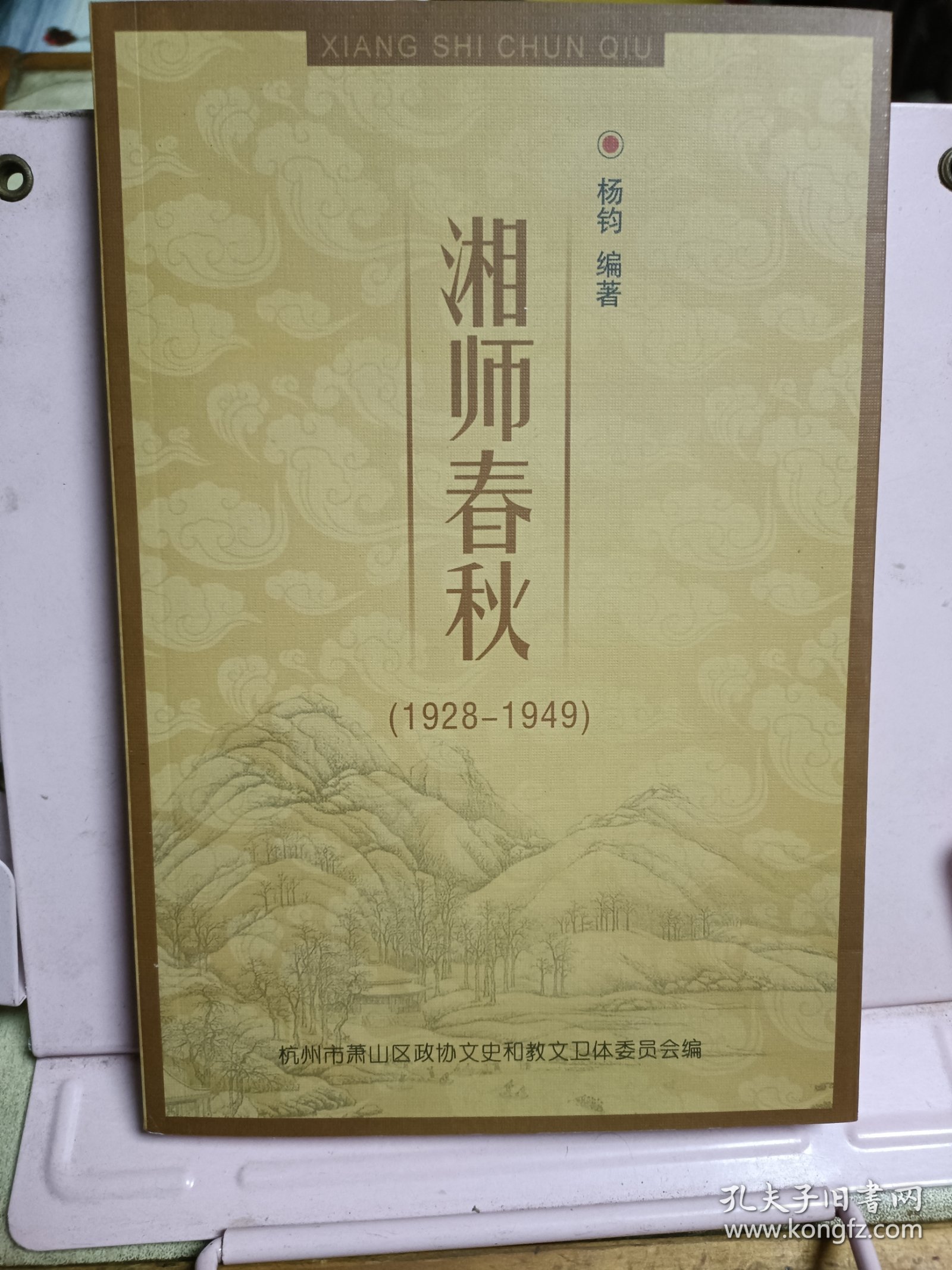 湘师春秋（1928-1949）