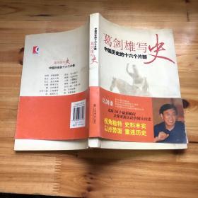 葛剑雄写史：中国历史的十六个片断 原版书