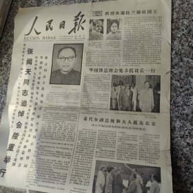 人民日报1979年8月26日纪念张闻天同志逝世