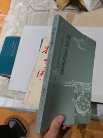 河洛文化菁华——洛阳名人与文化遗存