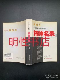 中国人民解放军将帅名录.第二卷：少将