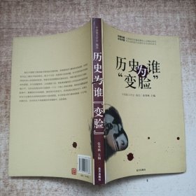 历史为谁“变脸”