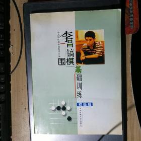 李昌镐围棋基础训练（初级班）