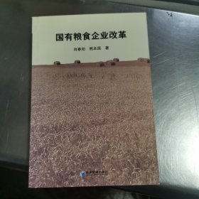 国有粮食企业改革