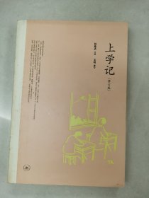 上学记