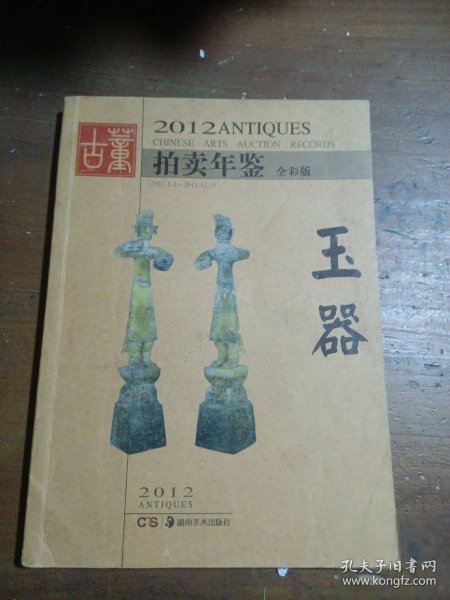 2012古董拍卖年鉴：玉器（全彩版）