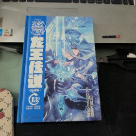 斗罗大陆3龙王传说漫画版13