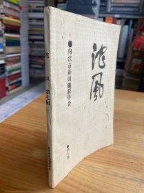 沱风 诗词联刊 第七辑