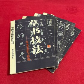 中国书法技法丛书 5本合售