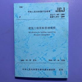 建设工程资料管理规程
中华人民共和国国家标准