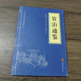 中华国学经典精粹：资治通鉴 （历史地理必读本）