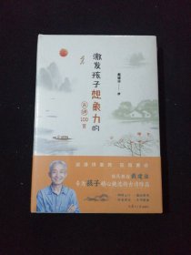 戴建业教授诗词套装：戴老师魔性诗词课+激发孩子想象力的古诗100首(全2册)