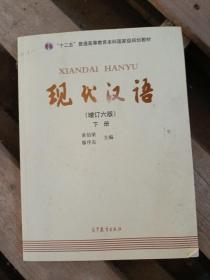 "十二五"普通高等教育本科国家级规划教材:现代汉语(下册)(增订六版)