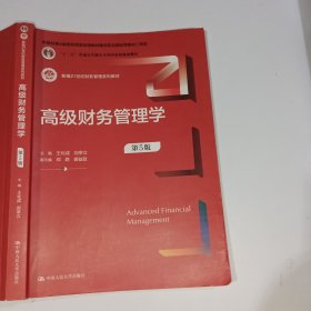 高级财务管理学第5版王化成9787300302102