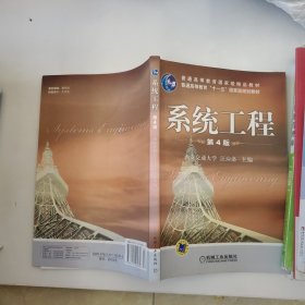 普通高等教育“十一五”国家级规划教材：系统工程（第三版）