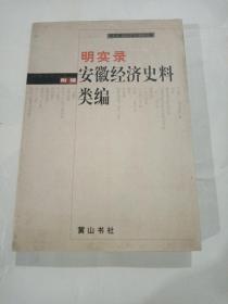 明实录安徽经济史料类编