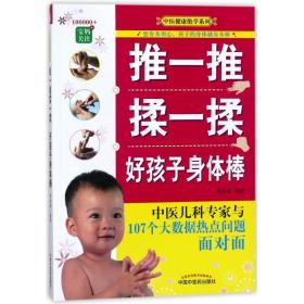 推一推揉一揉好孩子身体棒何世桢中国中医药出版社