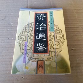 资治通鉴 六