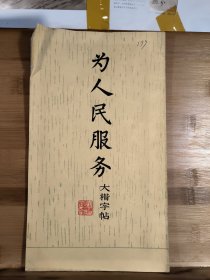 为人民服务大楷字帖